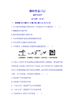 滬科版八年級(jí)上冊(cè)物理3.3 超聲與次聲 同步課時(shí)練習(xí)題含答案解析.doc