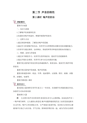 滬科版八年級(jí)物理第3章第2節(jié)第2課時(shí)噪聲的防治教案含教學(xué)反思.doc