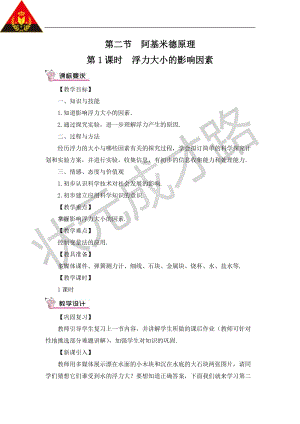 滬科版八年級(jí)全一冊(cè)物理第9章第2節(jié)第1課時(shí)浮力大小的影響因素教案（含教學(xué)反思）.doc