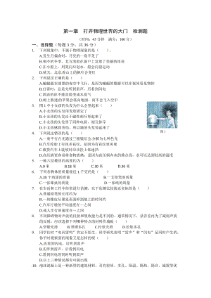 上海科技版）八年級物理（上）第一章打開物理世界的大門檢測題及答案.doc