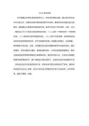 滬科版八年級(jí)全一冊(cè)物理力教學(xué)反思.doc