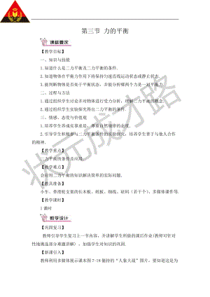 滬科版八年級全一冊物理第7章第三節(jié)力的平衡教案（含教學(xué)反思）.doc