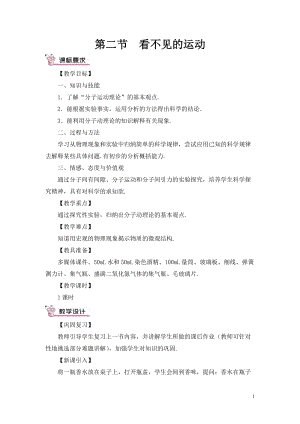 滬科版八年級全一冊物理第11章第二節(jié)看不見的運(yùn)動教案（含教學(xué)反思）.doc