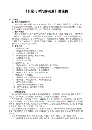 滬科版八年級物理長度與時間的測量說課稿.doc