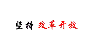 人教部編版九年級上冊道德與法制1.1堅持改革開放課件（山西省級優課）.pptx