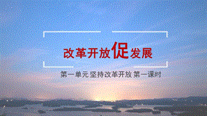 人教部編版九年級上冊道德與法制1.1堅持改革開放課件（福建市優）.pptx