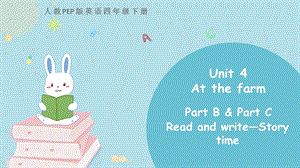 人教PEP版四年級下冊英語Unit 4《at the farm》 Part B 第三課時課件.pptx