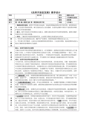 人教部編版九年級上冊道德與法制1.1堅持改革開放教案（福建市優）.doc