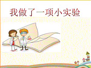 部編版三年級(jí)下冊(cè)語文4習(xí)作我做了一項(xiàng)小實(shí)驗(yàn)課件（浙江部級(jí)優(yōu)課）.pptx