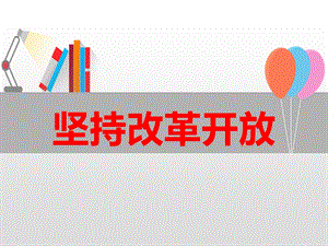 人教部編版九年級上冊道德與法制1.1堅持改革開放課件（福建市級優課）.pptx