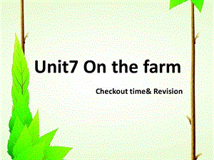譯林版三年級(jí)下冊(cè)英語(yǔ)Unit 7《On the farm》Checkout time課件（江蘇縣級(jí)優(yōu)課）.pptx