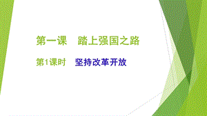 人教部編版九年級上冊道德與法制1.1堅持改革開放課件（吉林部級優課）.pptx