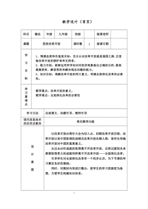 人教部編版九年級上冊道德與法制1.1堅持改革開放教案（山西省級優課）.doc