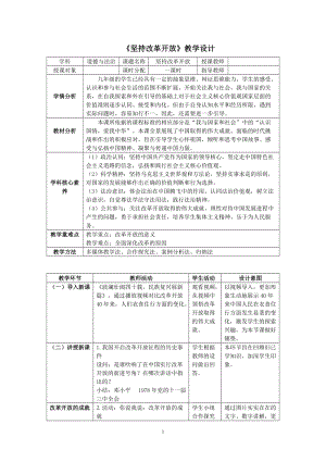 人教部編版九年級上冊道德與法制1.1堅持改革開放教案（福建市級優課）.doc