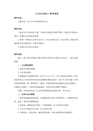小學(xué)安全教育《火災(zāi)與逃生》教案（江蘇市級(jí)優(yōu)課）.doc