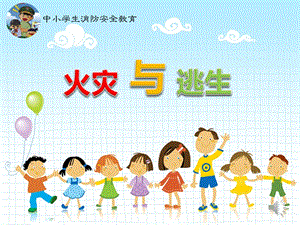 小學(xué)安全教育《火災(zāi)與逃生》課件（江蘇市級(jí)優(yōu)課）.pptx