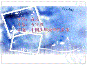 人教版三年級上冊音樂3唱歌《中國少年先鋒隊隊歌》課件（內蒙古縣級優課）.pptx