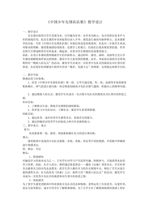 人教版三年級上冊音樂3唱歌《中國少年先鋒隊隊歌》教案（安徽市級優課）.doc