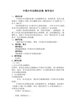 人教版三年級上冊音樂3唱歌《中國少年先鋒隊隊歌》教案（湖北縣級優課）.doc