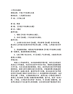 人教版三年級上冊音樂3唱歌《中國少年先鋒隊隊歌》教案（甘肅市級優課）.doc