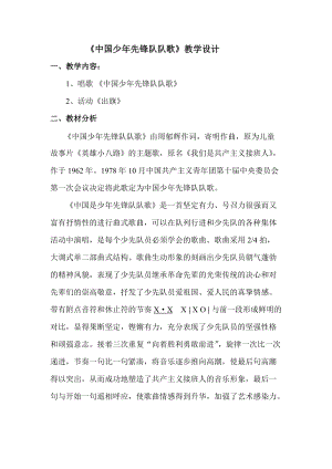 人教版三年級上冊音樂3唱歌《中國少年先鋒隊隊歌》教案（天津縣級優課）.doc