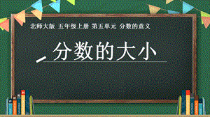 北師大版五年級上冊數(shù)學(xué)5.9《分數(shù)的大小》課件（河南部級優(yōu)課）.pptx