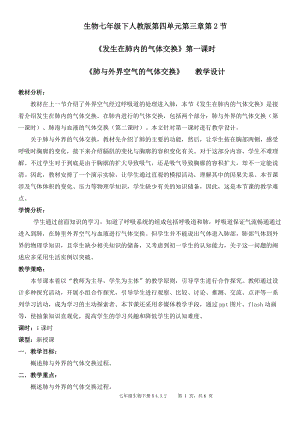 人教版七年級下冊生物3.2《發生在肺內的氣體交換》第1課時教案（陜西部級優課）.doc