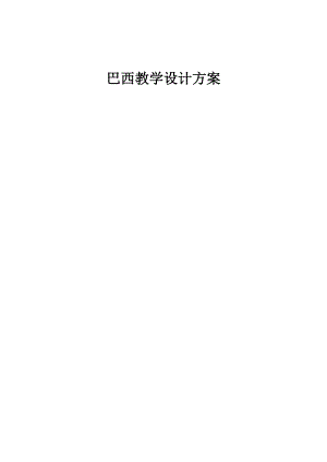 人教版七年級下冊地理9.2巴西教案.doc