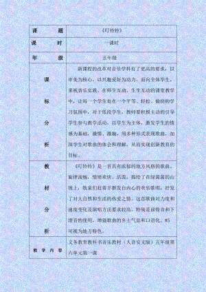 人音版五年級上冊音樂6演唱《叮鈴鈴》教案（安徽市級優(yōu)課）.docx