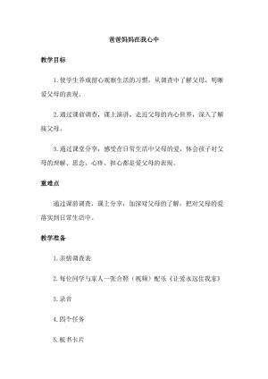 部編版三年級上冊道德與法制11《爸爸媽媽在我心中》教案（安徽市級優(yōu)課）.docx