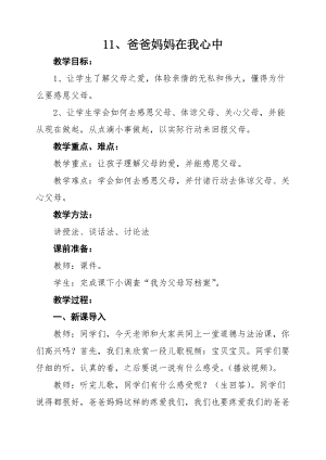 部編版三年級上冊道德與法制11《爸爸媽媽在我心中》教案（吉林縣級優(yōu)課）.docx
