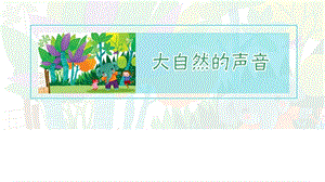 部編版三年級上冊語文21大自然的聲音課件（江蘇部級優課）.pptx