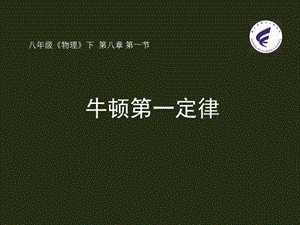 人教版八年級下冊物理8.1《牛頓第一定律》課件（廣西省級優課）.pptx