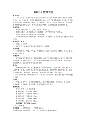 人教版八年級下冊物理10.1《浮力》教案（湖北省級優課）.docx