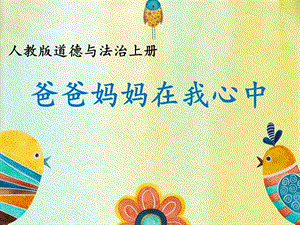 部編版三年級上冊道德與法制11《爸爸媽媽在我心中》課件（安徽市級優(yōu)課）.ppt