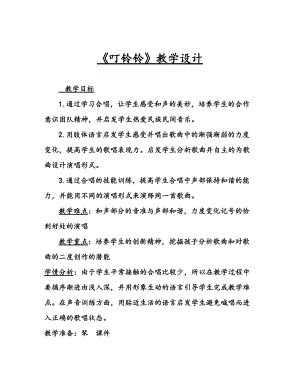 人音版五年級上冊音樂6演唱《叮鈴鈴》教案（吉林市級優(yōu)課）.doc