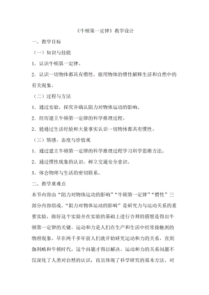 人教版八年級下冊物理8.1《牛頓第一定律》教案（四川省級優課）.doc