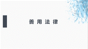 部編版八年級上冊道德與法制2.5.3《善用法律》課件-天津部級優課.pptx