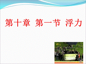 人教版八年級(jí)下冊(cè)物理10.1浮力課件（重慶省級(jí)優(yōu)課）.ppt