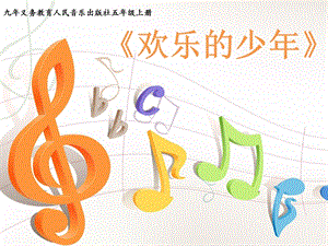 人音版五年級上冊音樂6演唱《叮鈴鈴》課件（建設兵團省級優課）.pptx