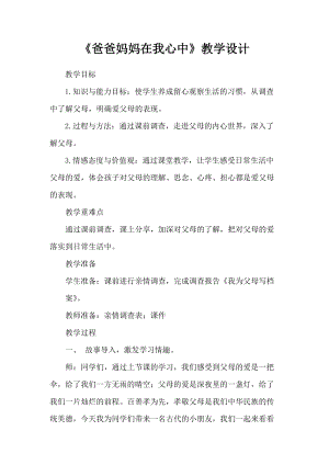 部編版三年級上冊道德與法制11《爸爸媽媽在我心中》教案（黑龍江縣級優(yōu)課）.doc