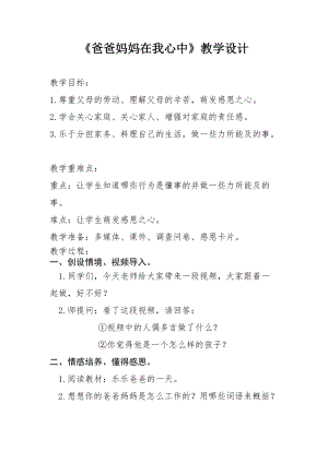 部編版三年級上冊道德與法制11《爸爸媽媽在我心中》教案（吉林市級優(yōu)課）.docx