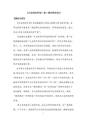 部編版三年級上冊21大自然的聲音教案（江蘇部級優課）.docx