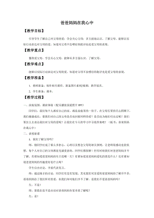 部編版三年級上冊道德與法制11《爸爸媽媽在我心中》教案（湖南縣級優(yōu)課）.docx