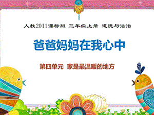 部編版三年級上冊道德與法制11《爸爸媽媽在我心中》課件（吉林縣級優(yōu)課）.pptx