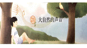 部編版三年級上冊21大自然的聲音課件（寧夏省級優課）.pptx