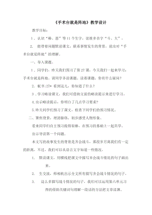 部編版三年級上冊語文27手術臺就是陣地教案-江西部優.doc