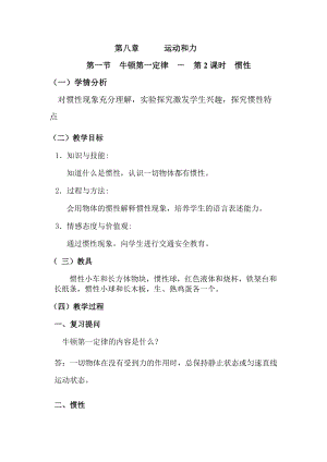 人教版八年級下冊物理8.1《牛頓第一定律》教案（吉林省級優課）.doc