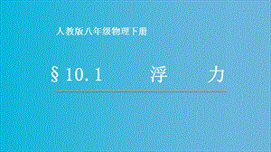 人教版八年級下冊物理10.1《浮力》課件（甘肅部級優課）.pptx