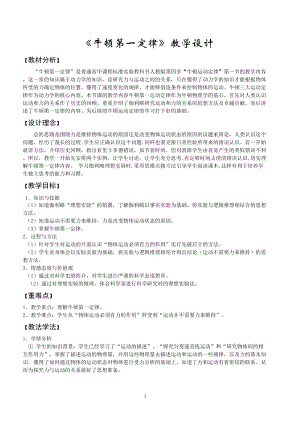 人教版八年級下冊物理8.1《牛頓第一定律》教案（建設兵團省級優課）.doc